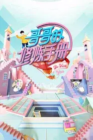 哥哥的修炼手册