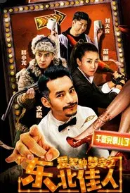 爱笑种梦室之东北佳人
