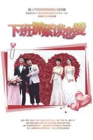 下班抓紧谈恋爱