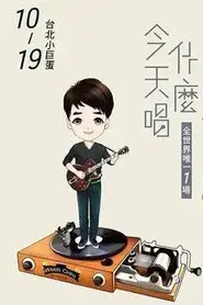 周华健2016“今天唱什么·华健30心头好”台北小巨蛋特别版演唱会