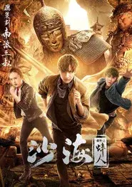Tomb of the Sea Side Story: Bang Ren