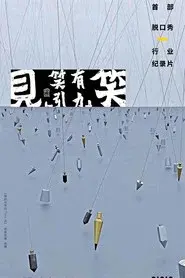 见笑