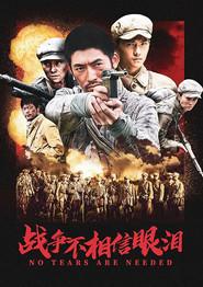 战争不相信眼泪