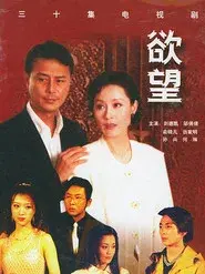 欲望