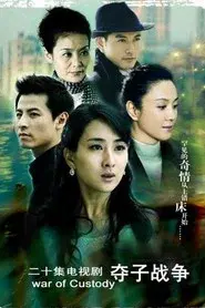 妇道之夺子战争