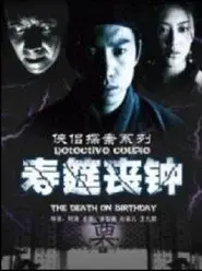 侠侣探案之寿筵丧钟
