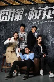 League of Inferior Students