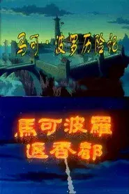 马可·波罗历险记