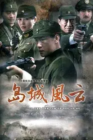 岛城风云