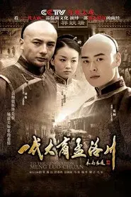 To the Generation Meng Luo Chuan