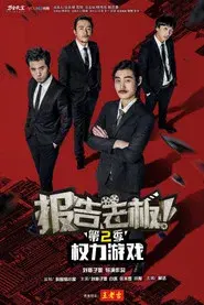 报告老板！之权力游戏 特别篇 万万么想到