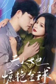 离婚后夫人她惊艳全球