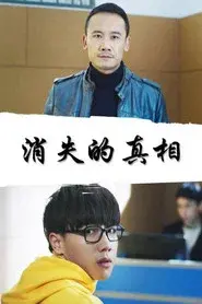 消失的真相