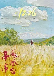亭亭凤凰台