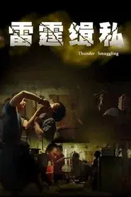 雷霆缉私