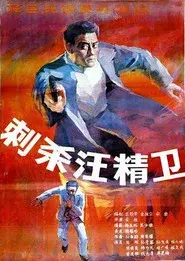 Assassinating Wang Jingwei