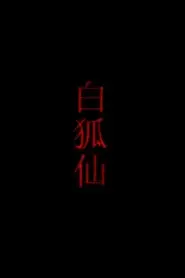 白狐仙