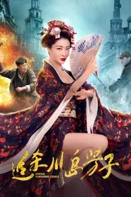 追杀川岛芳子