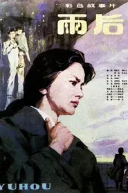 雨后