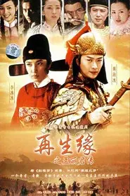 再生缘之孟丽君传