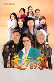 远方的家