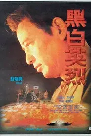 黑白英烈