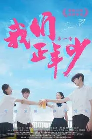 Wo Men Zheng Nian Shao