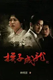 换子成龙