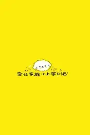 奈娃家族的上学日记