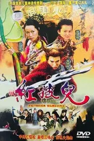 红孩儿