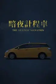 The Deepest Salvation