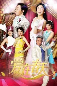 爱在春天