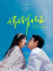 嫁给喻先生
