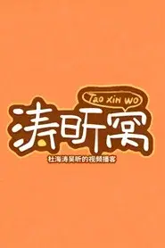 涛昕窝