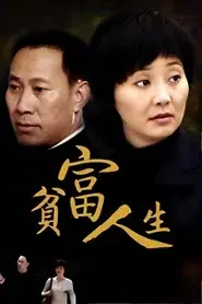 贫富人生