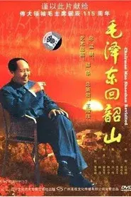 毛泽东回韶山