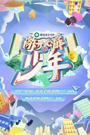 敞开心扉的少年