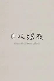 Yong'an Township Stories Collection: Making of "Ripples of Life"