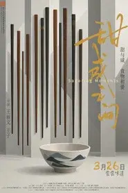 甜咸之间