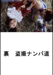 (Ura) Tôsatsu nanpa-dô