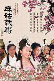 麻姑献寿