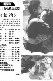 相约