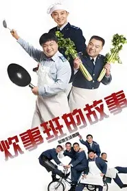 Chui Shi Ban Story