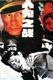 人鬼之战