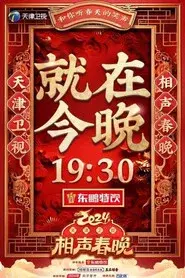 2024天津卫视相声春晚