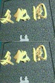 文化圈