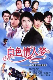 白色情人梦