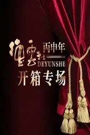 德云社丙申年开箱庆典