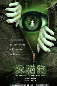 躲貓貓