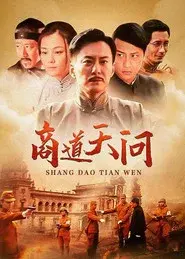 商道天问